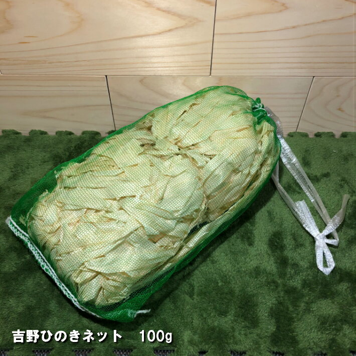 吉野ひのきネット 100g｜ヒノキのカンナくず かんなくず 桧 檜 ひのき ヒノキ 端材 木材 廃材 木 天然木 癒し効果 消臭 抗菌 リラックス効果 香り 木目 吉野桧 桧風呂 匂い袋 色艶香り ss