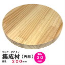 ラジアータパイン集成材 円形Φ200mm×厚み30mm |パイン集成材 パイン材 木 木材 木板 板 平板 テーブル 椅子 イス いす 丸椅子 円盤 パーツ 材...