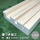 【オプション加工】溝つき加工 1...