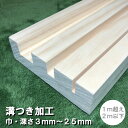 【オプション加工】溝つき加工1m超え2m以下 1本|加工 溝 木材加工 長さ カウンター テーブル 棚板 DIY 日曜大工 工作 木工 木材 木の板 木 集成材...