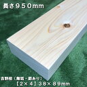 楽天nantomokuzai　楽天市場店nantomokuzai　【1m 2×4】桧角材 38×89（mm） 節あり吉野桧｜木材 木 角材 角棒 桧 ベンチ 木製 棚 椅子 机 DIY 木工 工作 手作り 日曜大工 自然材料 天然木 無垢 材料 夏休み