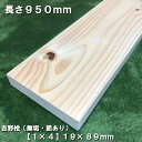 楽天nantomokuzai　楽天市場店nantomokuzai　【1m 1×4】桧角材 19×89（mm） 節あり吉野桧｜木材 木 角材 角棒 桧 ベンチ 木製 棚 椅子 机 DIY 木工 工作 手作り 日曜大工 自然材料 天然木 無垢 材料 夏休み