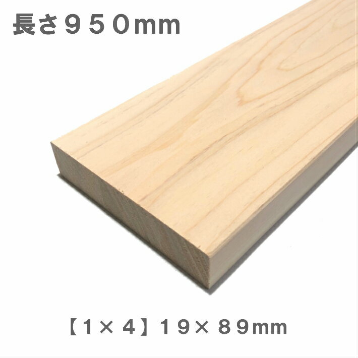 《桧化粧貼り集成材》[1×4]ワンバイ材 【950mm×89mm×19mm】 オーダーカット無料｜木材 木 化粧貼り 集成材 スプルース 壁面収納 壁 柱 棚 つっぱり DIY 日曜大工 材料 内装材 1×4 ワンバイ ワンバイフォー ワンバイ材 ディアウォール 角材