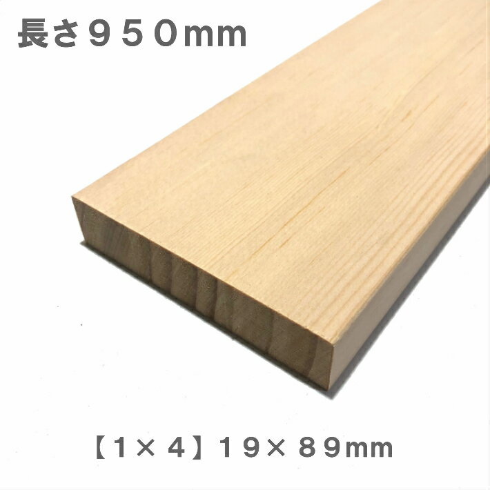 《スプルース化粧貼り集成材》[1×4]ワンバイ材 【950mm×89mm×19mm】 オーダーカット無料｜木材 木 化粧貼り 集成材 スプルース 壁面収納 壁 柱 棚 つっぱり DIY 日曜大工 材料 内装材 1×4 ワンバイ ワンバイフォー ワンバイ材 ディアウォール 角材