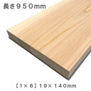 《桧化粧貼り集成材》 1×6 ワンバイ材 【950mm×140mm×19mm】 オーダーカット無料｜木材 木 化粧貼り 集成材 桧 壁面収納 壁 柱 棚 つっぱり DIY 日曜大工 材料 内装材 1×6 ワンバイ ワンバイシックス ワンバイ材 ディアウォール 角材