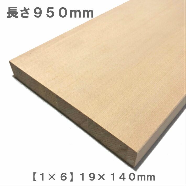 《スプルース化粧貼り集成材》[1×6]ワンバイ材 【950mm×140mm×19mm】 オーダーカット無料｜木材 木 化粧貼り 集成材 スプルース 壁面収納 壁 柱 棚 つっぱり DIY 日曜大工 材料 内装材 1×6 ワンバイ ワンバイシックス ワンバイ材 ディアウォール 角材