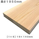 《桧化粧貼り集成材》 1×6 ワンバイ材 【1950mm×140mm×19mm】 オーダーカット無料｜木材 木 化粧貼り 集成材 桧 壁面収納 壁 柱 棚 つっぱり DIY 日曜大工 材料 内装材 1×6 ワンバイ ワンバイシックス ワンバイ材 ディアウォール 角材