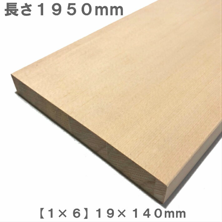 《スプルース化粧貼り集成材》[1×6]ワンバイ材 【1950mm×140mm×19mm】 オーダーカット無料｜木材 木 化粧貼り 集成材 スプルース 壁面収納 壁 柱 棚 つっぱり DIY 日曜大工 材料 内装材 1×6 ワンバイ ワンバイシックス ワンバイ材 ディアウォール 角材