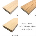 【カットサンプル】 [1×4/19mm×89mm] 桧・杉・スプルース化粧貼り集成材　3種類 ワンバイ材｜木材 木 化粧貼り 集成材 壁面収納 壁 柱 棚 つっぱり DIY 日曜大工 材料 内装材 1×4 ワンバイ ワンバイフォー ワンバイ材 ディアウォール 角材 桧 杉 スプルース