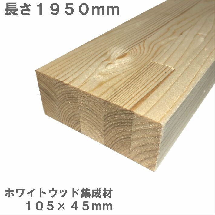 ホワイトウッド集成材　1950×105×45mm　オーダーカット無料｜ホワイトウッド 集成材 木 木材 角材 半柱..