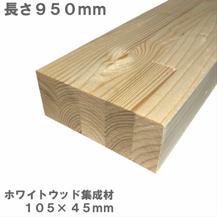 Rakuten - ホワイトウッド集成材　950×105×45mm　オーダーカット無料｜ホワイトウッド 集成材 木 木材 角材 半柱 枠 材料 DIY 日曜大工 工作 木工