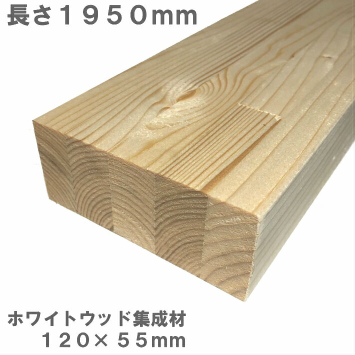 Rakuten - ホワイトウッド集成材　1950×120×55mm　オーダーカット無料｜ホワイトウッド 集成材 木 木材 角材 半柱 枠 材料 DIY 日曜大工 工作 木工