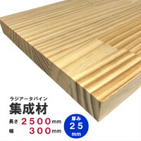 ラジアータパイン集成材 2500 300 25mm オーダーカット無料 パイン集成材 パイン材 木 木材 木板 平板 板 Diy 木材 平板 棚板 本棚 棚 テーブル カウンター パーツ 材料 木の板 Diy 日曜大工 工作 木工 Nantomokuzai 店加工しやすく建築材 で定番 カウンターや棚などに ラジアータパイン集成材 2500 300 25mm オーダーカット無料 パイン集成材 パイン材 木 木材 木板 平板 板 Diy 木材 平板 棚板 本棚 棚 テーブル カウンター パーツ 材料 木の板 Diy 日曜大工 工作 木工 Nantomokuzai 店加工しやすく建築材 で定番 カウンターや棚などに