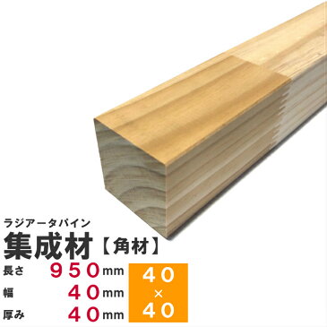 ラジアータパイン集成材 【角材】950×40×40mm　長さカット無料｜パイン集成材 パイン材 木 木材 角材 下地材 棚板 本棚 棚 テーブル 椅子 イス 机 パーツ 材料 木の板 DIY 日曜大工 工作 木工 骨組み 脚