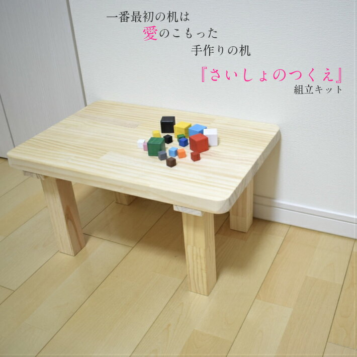 【組立キット】さいしょのつくえ|ミニ机 木の机 子供用机 勉強机 机 木工 DIY 組み立て キット 日曜大工 パイン 集成材 プレゼント 家具 インテリア 夏休みの工作 木育 保育園 卒園式 贈答品 ssのサムネイル