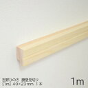 【1m】腰壁見切り　40×23mm　吉野ひのきモールディング｜モールディング 腰壁 見切縁 角材 木材 桧 木 DIY 日曜大工 ひのき 吉野桧 無垢材 造作材 模様替え リノベーション