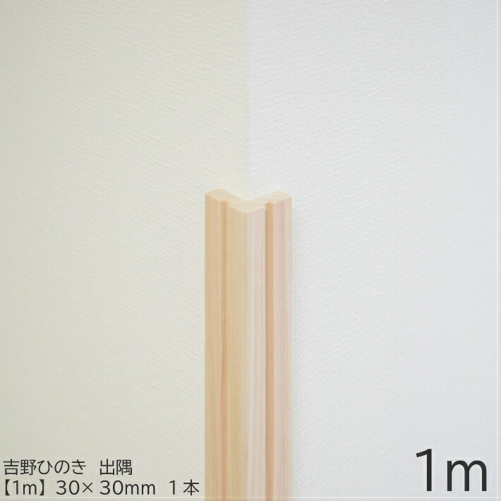 Rakuten - 【1m】出隅　30×30mm　吉野ひのきモールディング｜モールディング 出隅 角材 木材 桧 木 DIY 日曜大工 ひのき 吉野桧 無垢材 造作材 内装 模様替え リノベーション