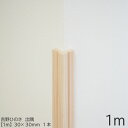 出隅　30×30mm　吉野ひのきモールディング｜モールディング 出隅 角材 木材 桧 木 DIY 日曜大工 ひのき 吉野桧 無垢材 造作材 内装 模様替え リノベーション