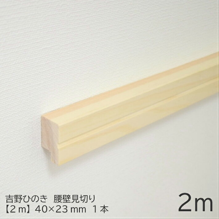 【2m】腰壁見切り　40×23mm　吉野ひのきモールディング