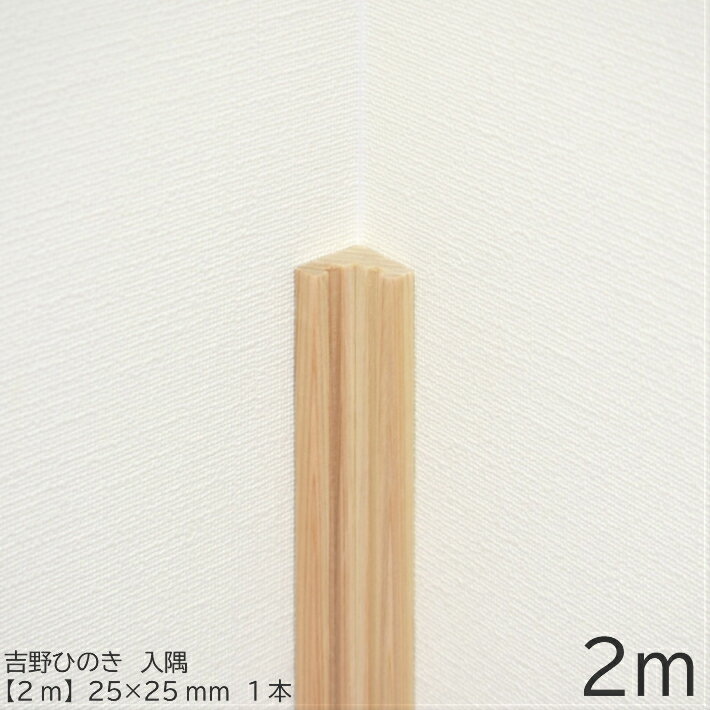 Rakuten - 【2m】入隅　25×25mm　吉野ひのきモールディング｜オーダーカット モールディング 出隅 角材 木材 桧 木 DIY 日曜大工 ひのき 吉野桧 無垢材 造作材 内装 模様替え リノベーション