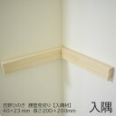 【入隅材】腰壁見切り 40×23mm 長さ200+200mm 吉野ひのきモールディング|モールディング 腰壁 見切縁 角材 木材 桧 木 DIY 日曜大工 ひの...