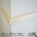 【出隅材】腰壁見切り 40×23mm 長さ200＋200mm