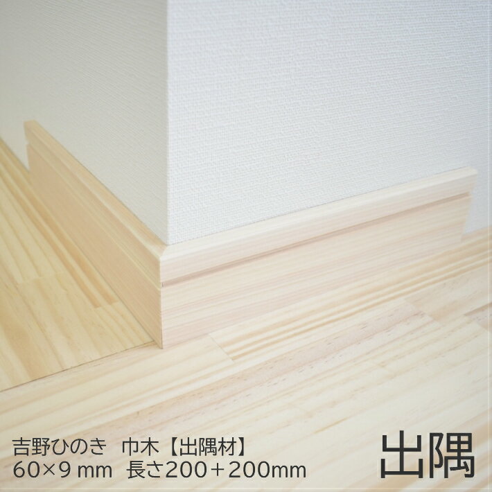 Rakuten - 【出隅材】巾木 60×9mm 長さ200＋200mm 吉野ひのきモールディング｜モールディング 巾木 角材 木材 桧 木 DIY 日曜大工 ひのき 吉野桧 無垢材 造作材 内装 模様替え リノベーション 役物 出隅 直角 コーナー