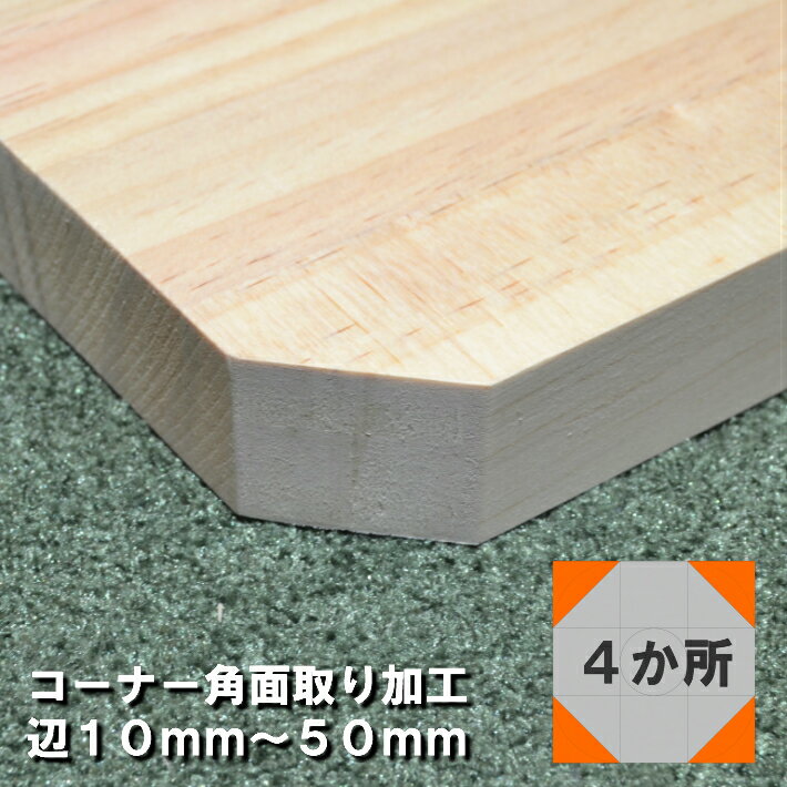 【オプション加工】■コーナー角面取り加工■ 辺10mm〜50mm以下 4か所｜加工 特殊加工 木材加工 面取り加工 NC加工 ルーター加工 角面取り カウンター テーブル 棚板 DIY 日曜大工 工作 木工 木材 木の板 木 集成材