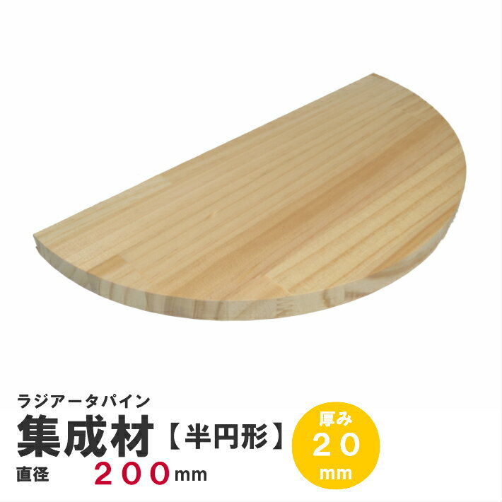 Rakuten - 【半円】ラジアータパイン集成材　半円形Φ200mm×厚み20mm 1枚｜パイン集成材 パイン材 木 木材 木板 板 平板 テーブル 掛け時計 プレート 円盤 パーツ 材料 木の板 DIY 日曜大工 工作 木工 半円 フリー板 天板 棚板 半円版 円板