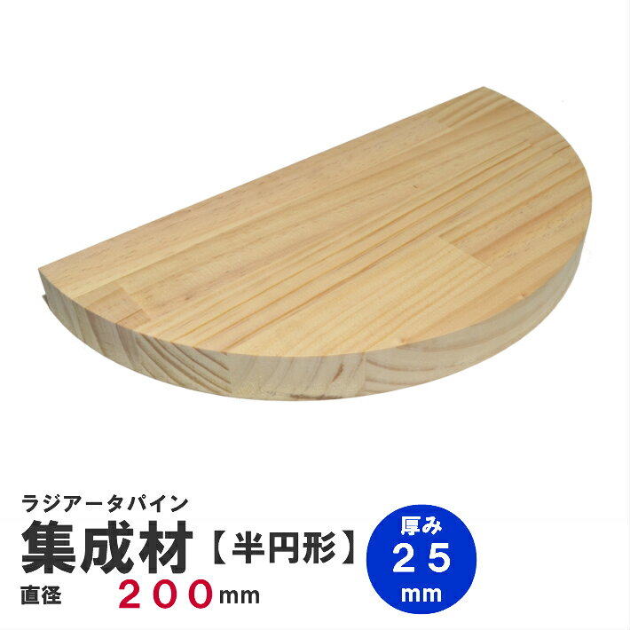 【半円】ラジアータパイン集成材　半円形Φ200mm×厚み25mm 1枚｜パイン集成材 パイン材 木 木材 木板 板 平板 テーブル 掛け時計 プレート 円盤 パーツ 材料 木の板 DIY 日曜大工 工作 木工 半円 フリー板 天板 棚板 半円版 円板