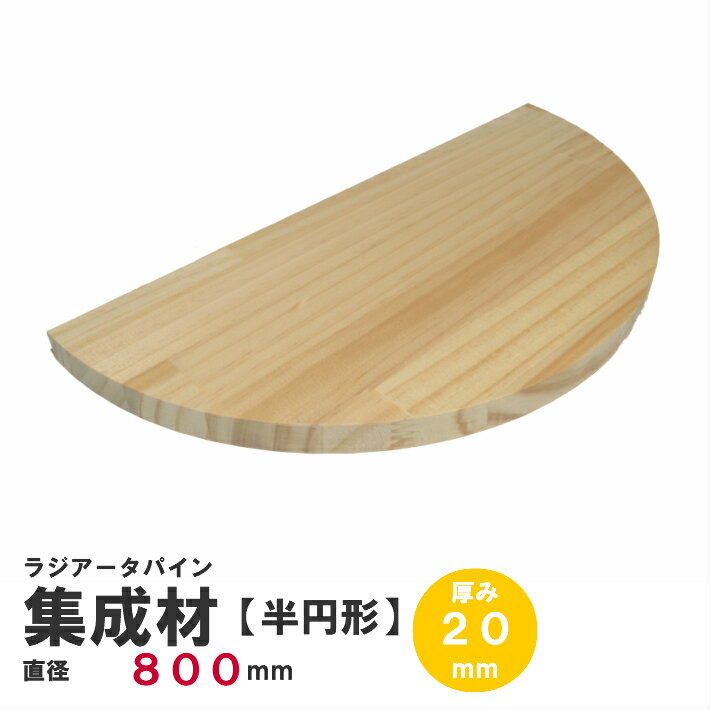 Rakuten - 【半円】ラジアータパイン集成材　半円形Φ800mm×厚み20mm 1枚｜パイン集成材 パイン材 木 木材 木板 板 平板 テーブル 掛け時計 プレート 円盤 パーツ 材料 木の板 DIY 日曜大工 工作 木工 半円 フリー板 天板 棚板 半円版 円板