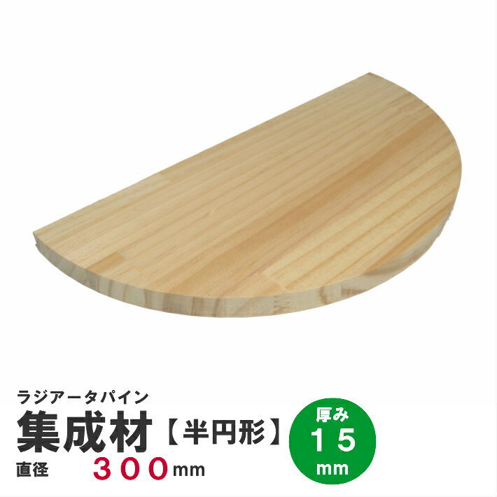 Rakuten - 【半円】ラジアータパイン集成材　半円形Φ300mm×厚み15mm 1枚｜パイン集成材 パイン材 木 木材 木板 板 平板 テーブル 掛け時計 プレート 円盤 パーツ 材料 木の板 DIY 日曜大工 工作 木工 半円 フリー板 天板 棚板 半円版 円板