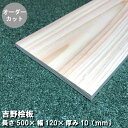 (厚10mm)【500×120×10】桧板(板目)無塗装 長さ500mm×幅120mm×厚み10mm オーダーカット 長さ・幅それぞれ2カット無料|木材 木 天...