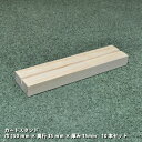 カードスタンド 巾150mm×奥行35mm×厚み15mm 10本セット|パイン材 ラジアータパイン集成材 木 木製 カードスタンド カレンダースタンド