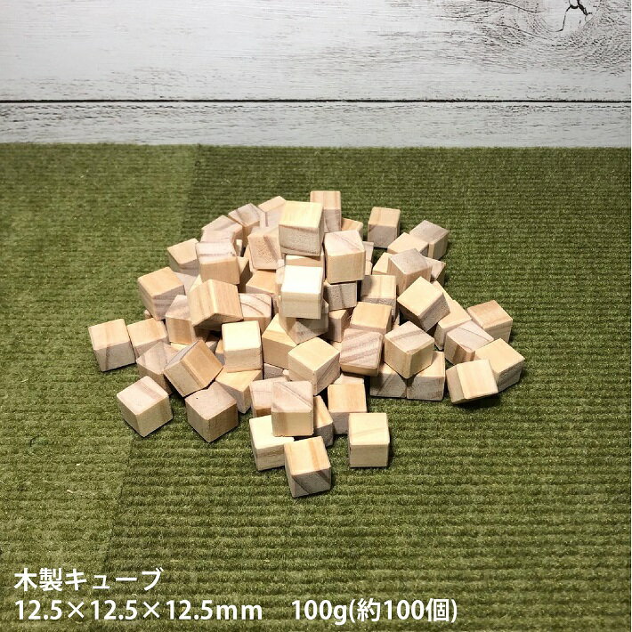 【12.5×12.5】木製キューブ　12.5×12.5×12.5mm　100g(約100個)｜木材 木 天然木 積木 積み木 キューブ ハンドメイド クラフト 端材 工作 木工 サイコロ パイン ボードゲーム 小物 材料 おもちゃ 木育 知育 12.5角 ss 送料無料