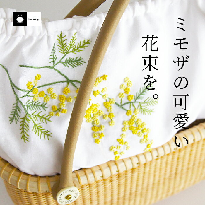 【リナズスタイル】ミモザ手刺繍インナーバッグ （取り外し可）付き・バントレイ・本革レザーハンドル・オープンナンタケットバスケット（欧米セレブ達を魅了/アメリカ・ナンタケット島「世界一美しいかご」】