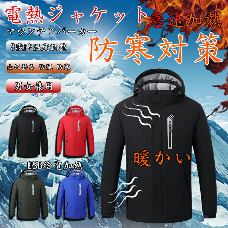 51%OFF!【時間限定:25,960円→12,720円】電熱ジャケット マウンテンパーカー メンズ 8箇所発熱 3段階温度調整 USB給電加熱 ヒーター 登山服 防寒 防? 防水 ジャケット メンズ 長袖 フード付き