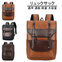 【20時開始 10%OFFクーポン配布中】リュック メンズ リュックサック 通学 通勤 バックパック 人気 15.6インチPC対応 PU革 大容量