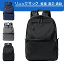 【お買い物マラソンセール利用可能】リュック おしゃれ 人気 バックパック カジュアルリュック 大容量 通学 軽量 丈夫 タウンリュック 3色 送料無料