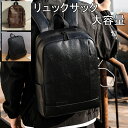 【お買い物マラソンセール利用可能】リュック メンズ リュックサック 通学 通勤 バックパック 人気 無地 A4 PU革 大容量 送料無料