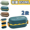 【お買い物マラソンセール利用可能】弁当箱 2段 ランチボックス 汁漏れ防止 仕切付き 高校生 男の子 食洗機 電子レンジ対応 子供用 送料無料