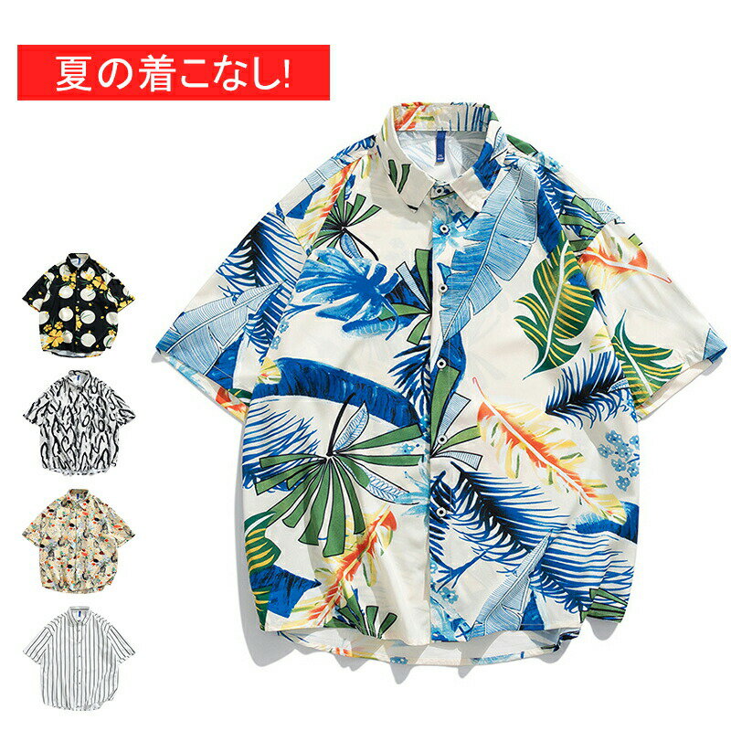 【週末限定10%OFFクーポン配布中】アロハシャツ メンズ トップス 半袖シャツ 開襟シャツ オープ