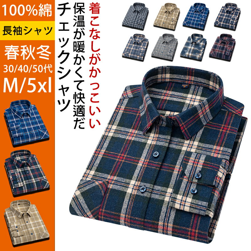 【週末限定10%OFFクーポン配布中】ネルシャツ メンズ 長袖 チェック メンズシャツ フランネル 
