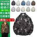 【20時〜 10%OFFクーポン利用可】シャツ メンズ 長袖 アロハシャツ 春秋 カジュアル 総柄 大きいサイズ キレイめ 和柄 薄手 派手シャツ 送料無料