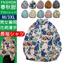 【20時〜 10%OFFクーポン利用可】シャツ メンズ 長袖 アロハシャツ 春秋 カジュアル 総柄 大きいサイズ キレイめ 和柄 薄手 派手シャツ 送料無料