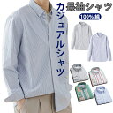 【20時開始 10%OFFクーポン配布中】ストライプシャツ メンズ 長袖 シャツ 綿100 春 秋 おしゃれ かっこいい メンズファッション 20代 30代 40代 50代 カジュアル 服 人気