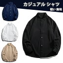 【20時開始 10%OFFクーポン配布中】長袖シャツ メンズ カジュアル シャツ 綿 無地 ゆったり オシャレ コート メンズシャツ 春 秋