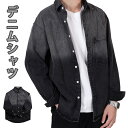 【20時開始 10%OFFクーポン配布中】シャツ メンズ 長袖 カジュアル シャツ デニムシャツ グラデーション水洗 オシャレ コート メンズシャツ 春 秋