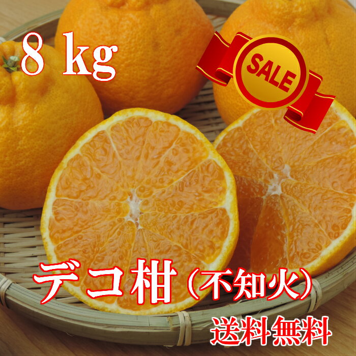 南予のデコ柑（通称/デコポン）8kg【送料無料】《訳あり》（サイズ バラ混 2S〜2Lサイズ）【愛媛県産】ポンカンのコクのある美味しさと清見の爽やかな香りとジューシーさを受け継いだみかん！【ありがとう・セール開催中】