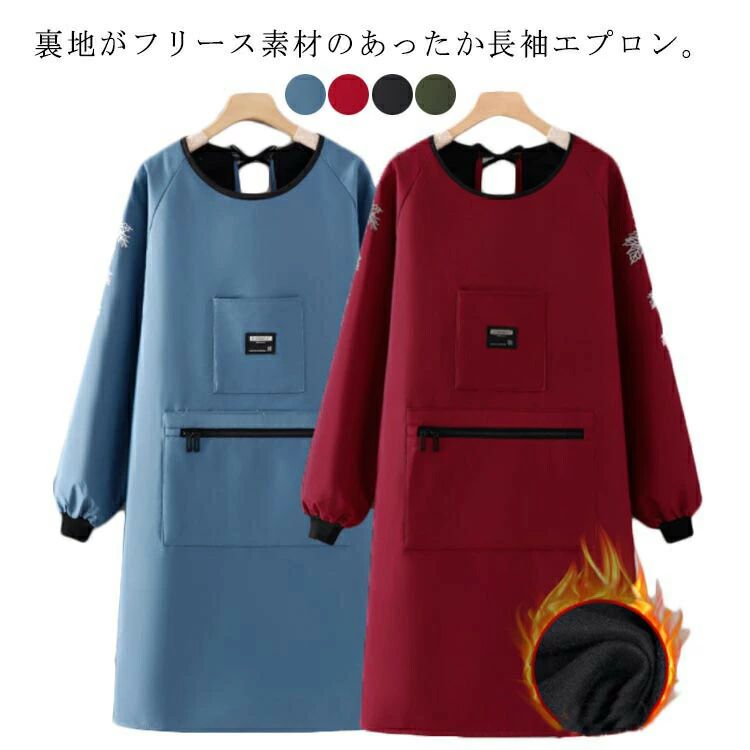 Rakuten - 裏起毛ロング丈エプロン 防寒撥水加工 長袖スモック かっぽう着 裏ボア裏フリース ゆったりストレッチ 料理家事保育園介護用 冬用